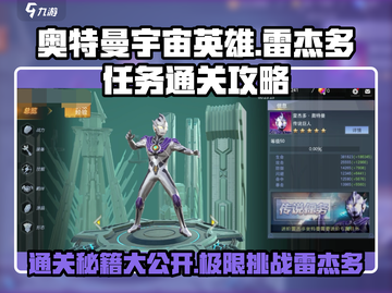 奥特曼宇宙英雄⚡雷杰多任务通关秘籍🔥截图1