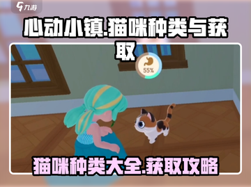 心动小镇猫咪图鉴🐱，轻松获取萌宠秘籍！截图1