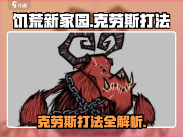 饥荒新家园🔥克劳斯打法详解，轻松击败不是梦！截图1