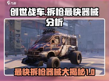 创世战车😎拆枪最快器械大起底！🔥截图1