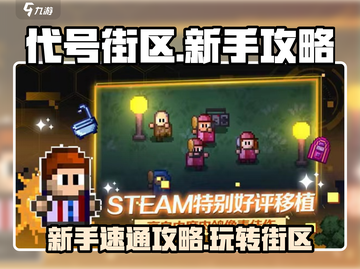 代号街区🔥新手必看！快速上手秘籍💎截图1