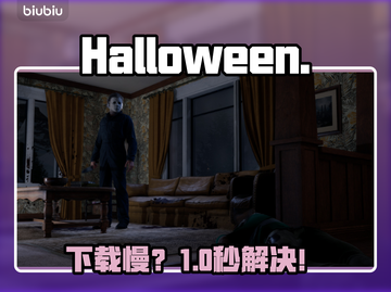Halloween下载慢？一招提速🔥截图1