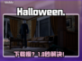 Halloween下载慢？一招提速🔥