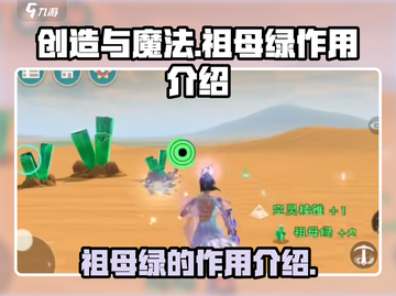 创造与魔法🔥祖母绿作用大揭秘💎截图1