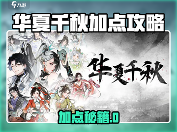 🔥华夏千秋加点攻略！速看最强分配方案💥🎮截图1