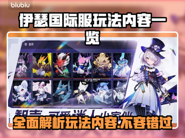 伊瑟国际服玩法大起底！🔥超全内容等你来探索🎮截图1