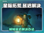 🎮星际拓荒卡顿掉帧？一招解决延迟大法！