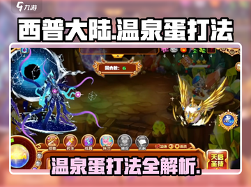 西普大陆🔥温泉蛋打法攻略，轻松通关秘籍！截图1