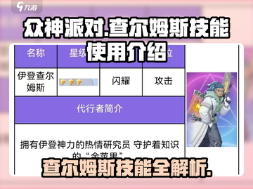 众神派对🔥查尔姆斯技能超全使用攻略来了！🎮截图1