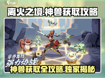 离火之境🔥神兽获取攻略，快速捕捉秘籍大公开！截图1