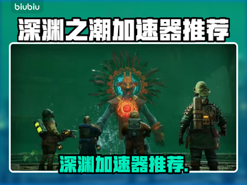 🎮深渊之潮加速器推荐！秒杀卡顿🔥截图1