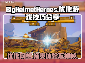 BigHelmetHeroes掉线延迟？优化秘籍来了！🔥🚀截图1