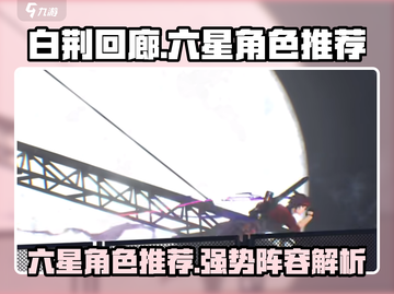 白荆回廊🔥六星角色超全推荐来啦！新手必看⭐截图1