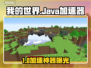 🎮我的世界Java版加速器推荐！秒杀卡顿🔥