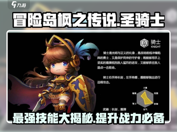 冒险岛枫之传说🔥圣骑士超级技能大全✨截图1