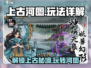 上古河图🔥玩法大揭秘！新手必看⚡