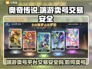 🔥奥奇传说端游卖号平台安全交易攻略🎮截图1