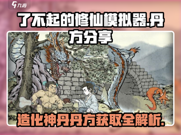 了不起的修仙模拟器🔥造化神丹丹方大公开！💡截图1