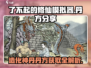 了不起的修仙模拟器🔥造化神丹丹方大公开！💡