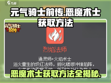 元气骑士前传🔥恶魔术士获取方法大揭秘！🎮截图1