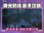 曙光防线💥新手必看！游戏攻略大公开🎉