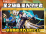 星之破晓：曙光守护者🔥操作全攻略，玩转手游巅峰！