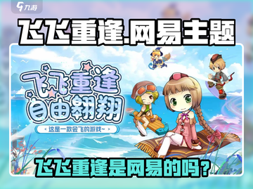 🔥飞飞重逢竟是网易大作？游戏副本内容曝光！💥🎮截图1