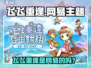 🔥飞飞重逢竟是网易大作？游戏副本内容曝光！💥🎮