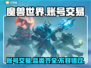 魔兽世界账号交易📖商品齐全平台分享🔥