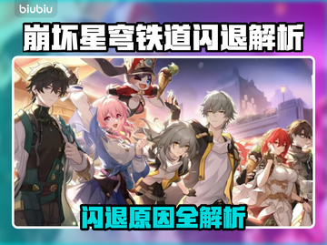 🎮崩铁闪退？官方终于回应了！截图1