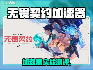🔥无畏契约加速器推荐！秒杀延迟🚀截图1