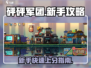 砰砰军团🔥新手必看！玩法攻略大全🎉