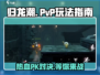 归龙潮🔥PVP玩法大起底，不玩后悔！