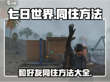 七日世界🔥好友同住方法大公开！速来👇截图1