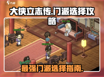 大侠立志传🔥最强门派曝光，速来围观！截图1