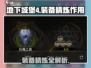 《地下城堡4》装备精炼太香了💥战力飙升秘籍🔥