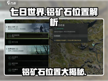 七日世界手游铝矿石位置大揭秘！🔥快来看看➡截图1