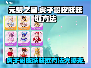 元梦之星🔥虎子哥皮肤免费获取方法大公开！🎮截图1