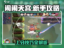 闹闹天宫🌟新手必看！轻松上手秘诀在这里！
