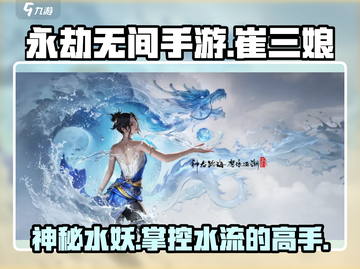 永劫无间手游崔三娘🔥超强输出必练角色！截图1
