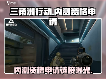 🔥《三角洲行动》手游内测资格申请链接大曝光！🚀截图1