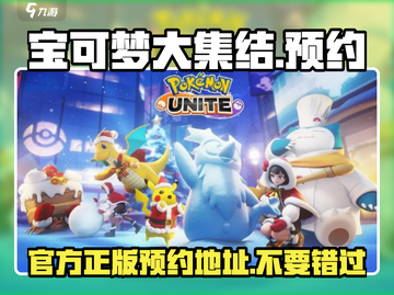 宝可梦大集结🔥上线预约❗官方正版等你来战！截图1