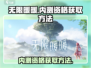 《无限暖暖》内测资格获取秘籍💥🔥