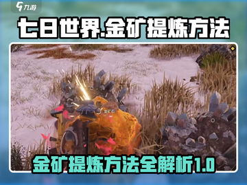 七日世界🔥金矿提炼秘籍💎玩家必看！截图1