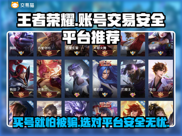 王者买号平台推荐✨，安全性高的账号交易就在这里🔥截图1