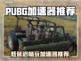 PUBG加速器推荐🔥低延迟畅玩必备🎉