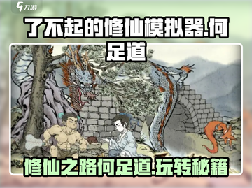 了不起的修仙模拟器🔥何足道玩法揭秘，修仙达人必看！截图1
