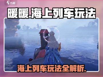 无限暖暖海上列车🔥超详细玩法攻略来啦！截图1
