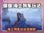 无限暖暖海上列车🔥超详细玩法攻略来啦！