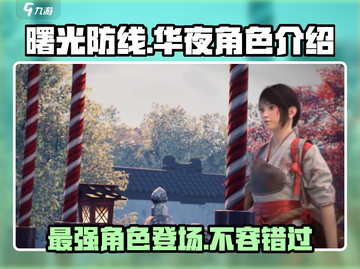 曙光防线🔥华夜角色全面解析，超强战力不容错过！截图1